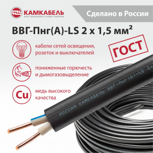 ВВГ-Пнг(А)-LS 2 x 1,5