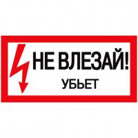 Наклейка IEK "Не влезай. Убьет" 100х200 мм