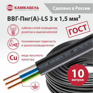 ВВГ-Пнг(А)-LS 3 x 1,5 - 10