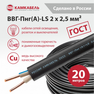 ВВГ-Пнг(А)-LS 2 x 2,5 - 20